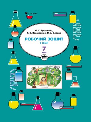 cover image of Робочий зошит з хімії. 7 клас